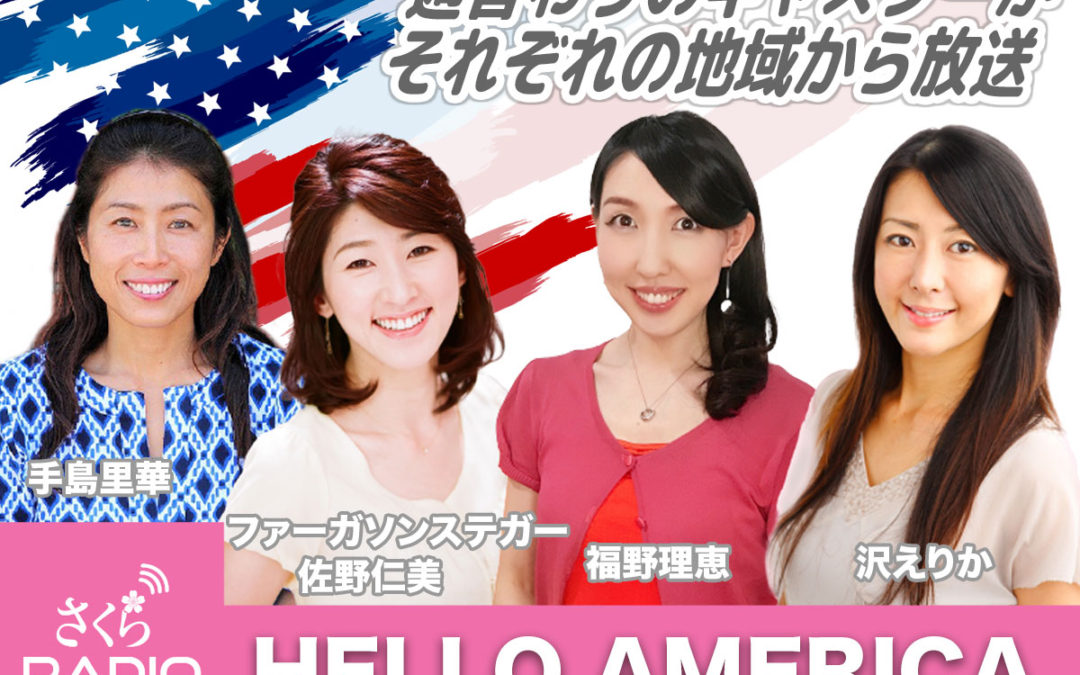 総集編：EP 52 全米情報番組「HELLO AMERICA」