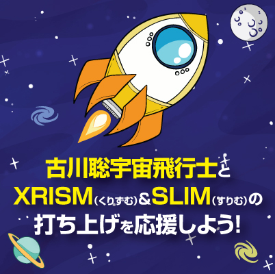 古川聡宇宙飛行士とXRISM(くりずむ)&SLIM(すりむ)の打ち上げを応援しよう! | Sakura Radio
