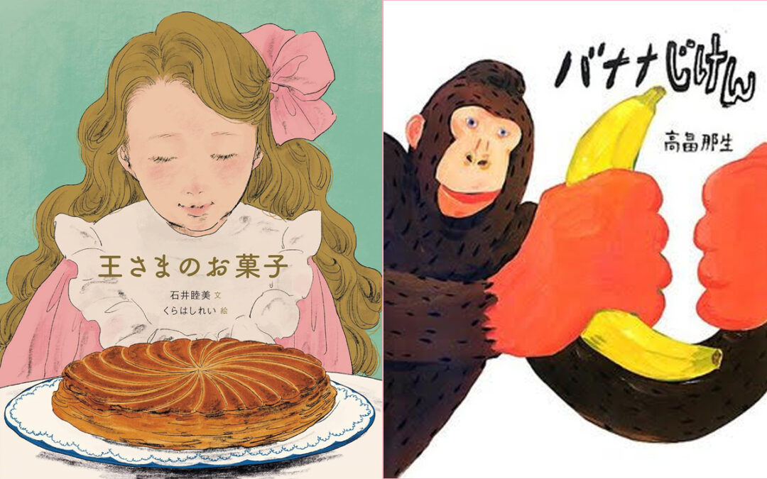 石井睦美文　くらはしれい絵『王さまのお菓子』・高畠 那生作・イラスト『バナナじけん』
