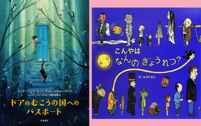 夏の課題図書その２　トンケ・ドラフト作『ドアのむこうの国へのパスポート』（岩波書店）・オームラトモコ作・絵『こんやはなんのぎょうれつ？』（ポプラ社）