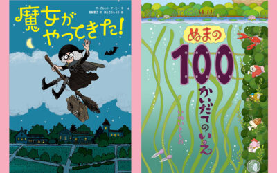 楽しい魔女の短編集！マーガレット・マーヒー作『魔女がやってきた！』・岩井俊雄作・イラスト『ぬまの１００かいだてのいえ』