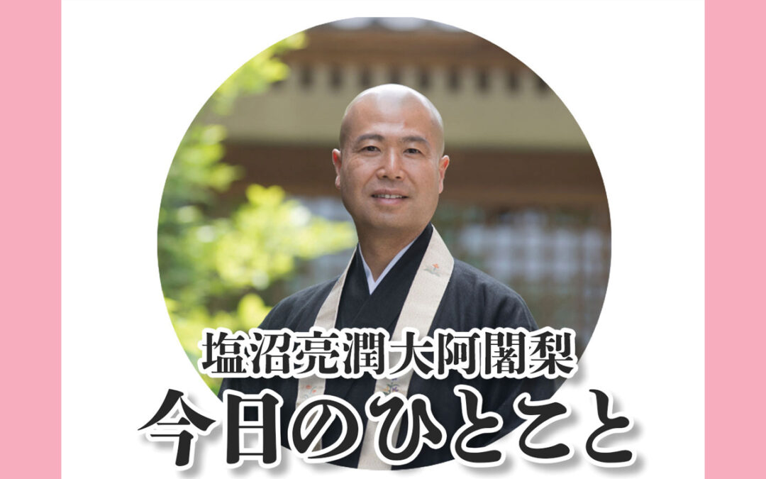 秋保慈眼寺･住職の塩沼亮潤 大阿闍梨が、元気になるヒントをお伝え