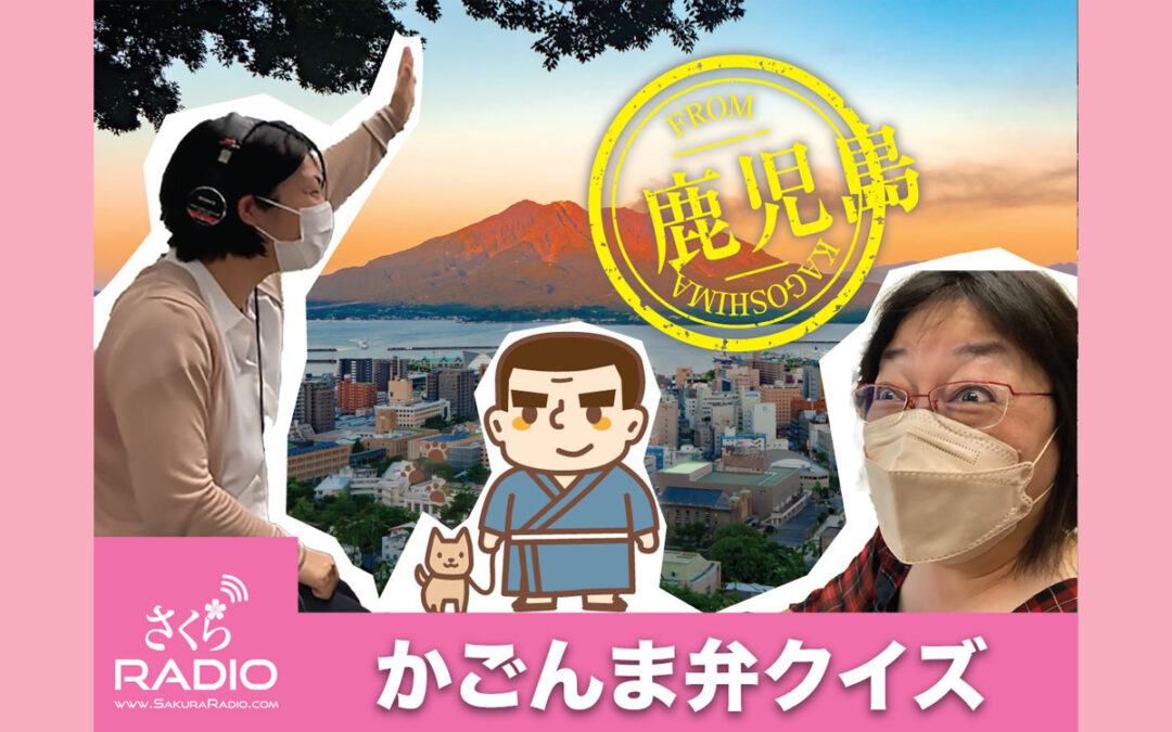 方言クイズ番組！今日も楽しく「かごんま弁」を学ぶ