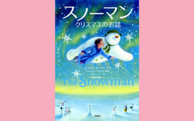 物語になった『スノーマン』！マイケル・モーパーゴ作『スノーマン　クリスマスのお話』（評論社）をご紹介！