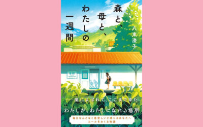 「母の日」に読みたい１冊！八束澄子作『森と、母と、わたしの一週間』（ポプラ社）