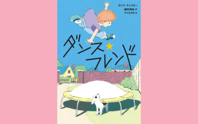 ダンスと友情とひと夏の物語　カミラ・チェスター作　櫛田理絵訳『ダンス・フレンド』（小峰書店）