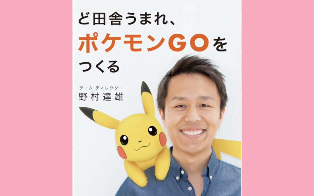 インタビュー：ポケモンGO産みの親、野村達雄さん(Navi:福野理恵)