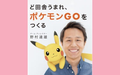 インタビュー：ポケモンGO産みの親、野村達雄さん(Navi:福野理恵)